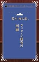 栄養学概論 鈴木梅太郎 二国二郎著　古書 栄養化学(鈴木梅太郎, 二国二郎 著) / 不死鳥BOOKS / 古本、中古